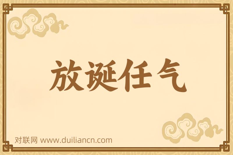 放诞任气词语的意思