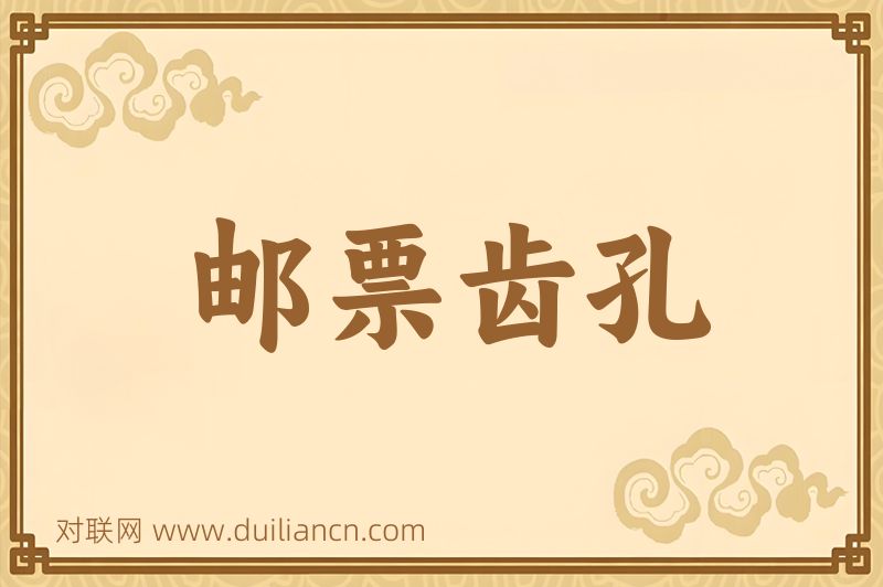 邮票齿孔词语的意思