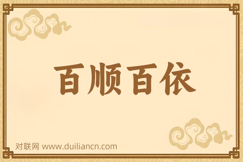 百顺百依词语的意思