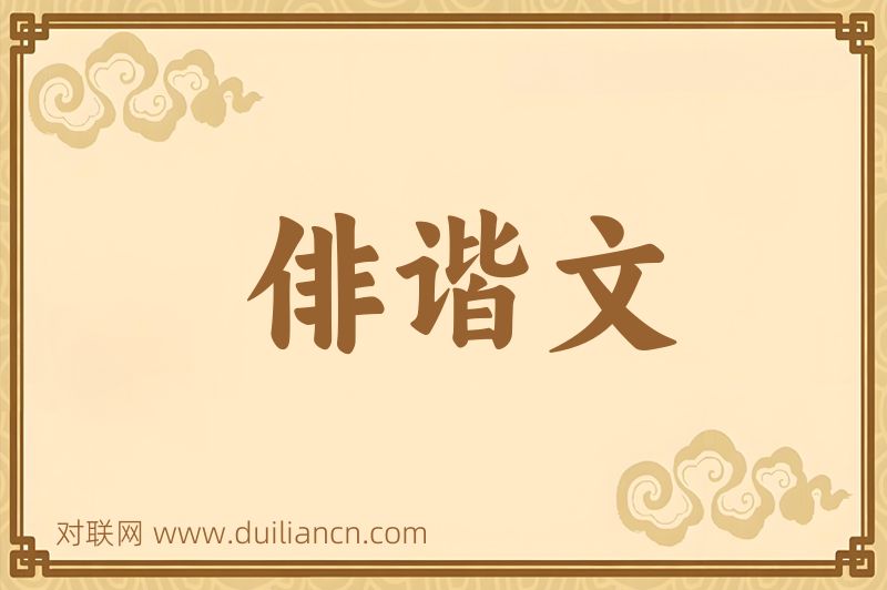 俳谐文词语的意思