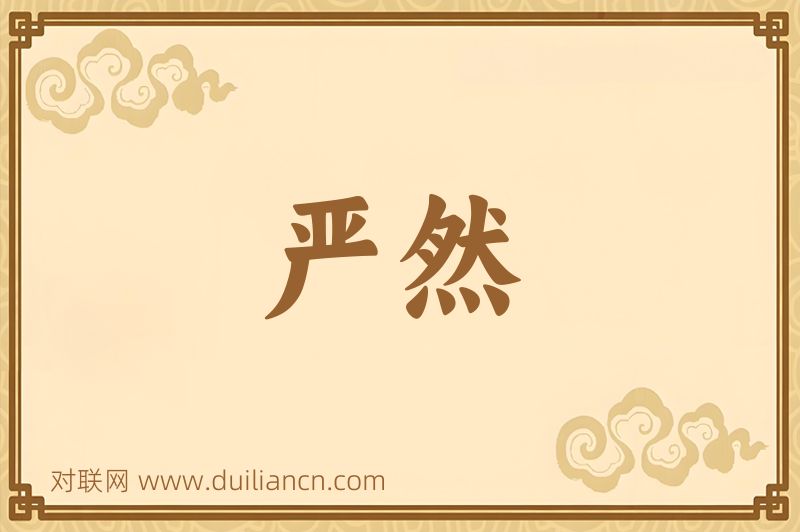 严然词语的意思