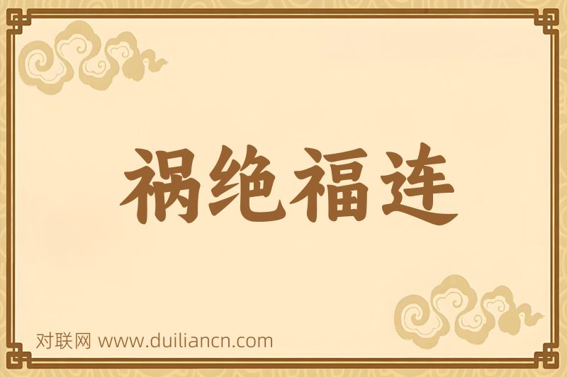 祸绝福连词语的意思