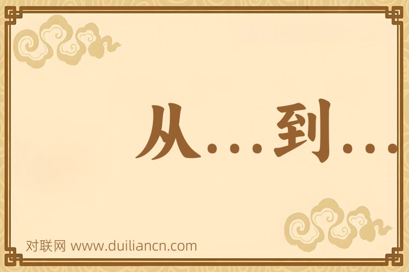 从...到...词语的意思