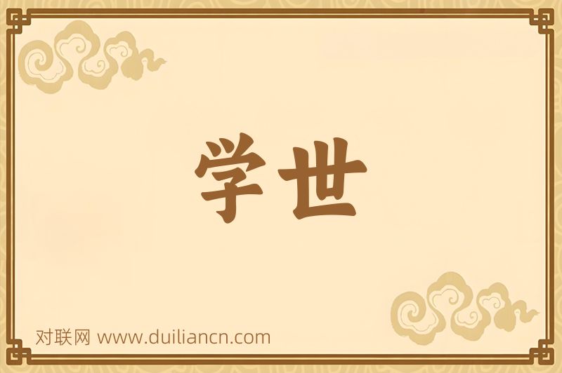 学世词语的意思