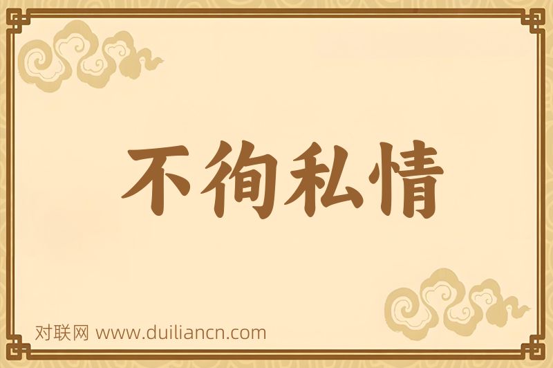 不徇私情词语的意思
