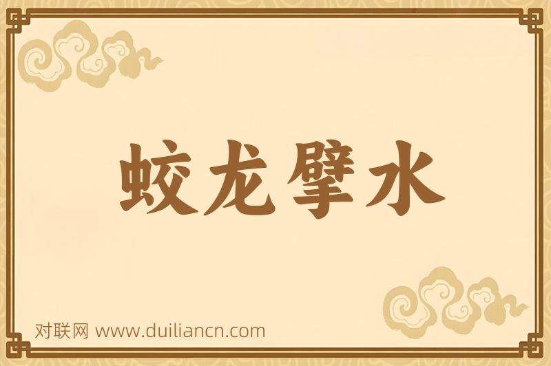 蛟龙擘水词语的意思