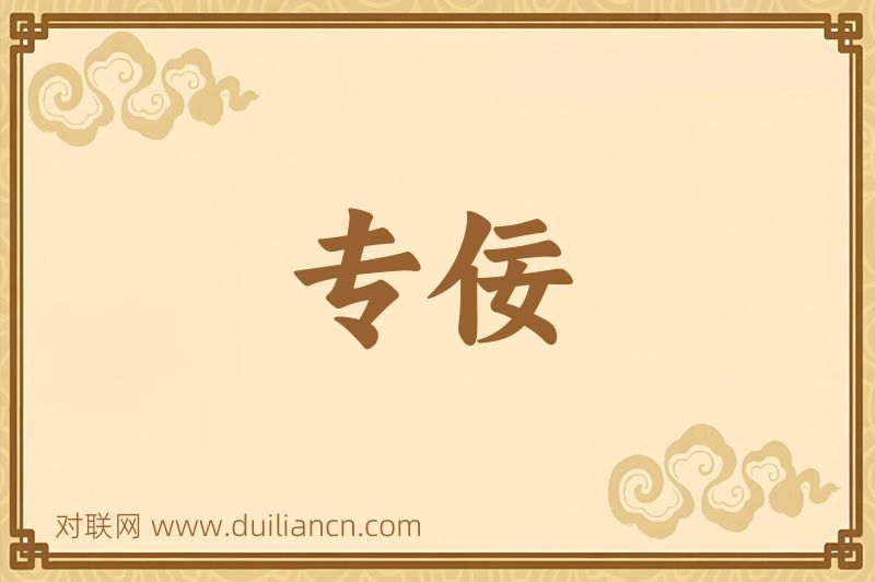 专佞词语的意思