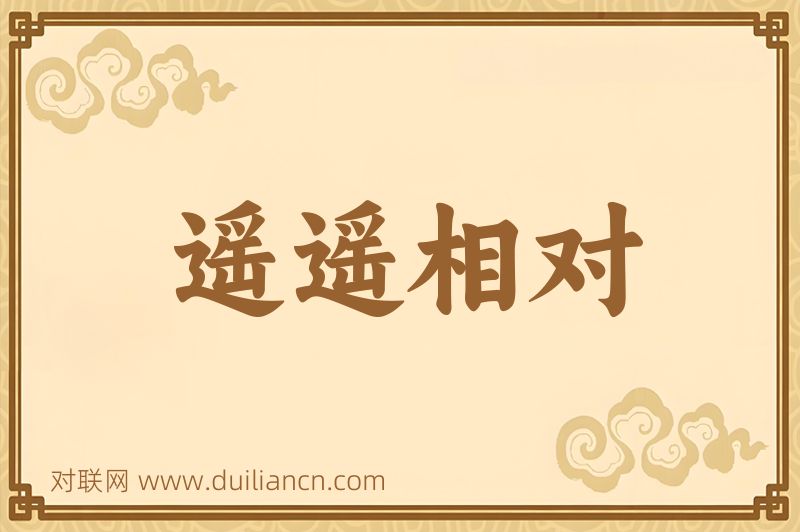 遥遥相对词语的意思