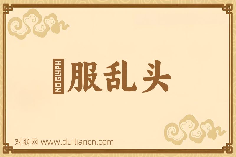 麤服乱头词语的意思