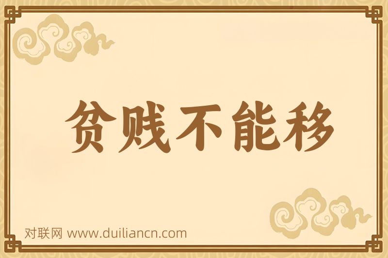 贫贱不能移词语的意思