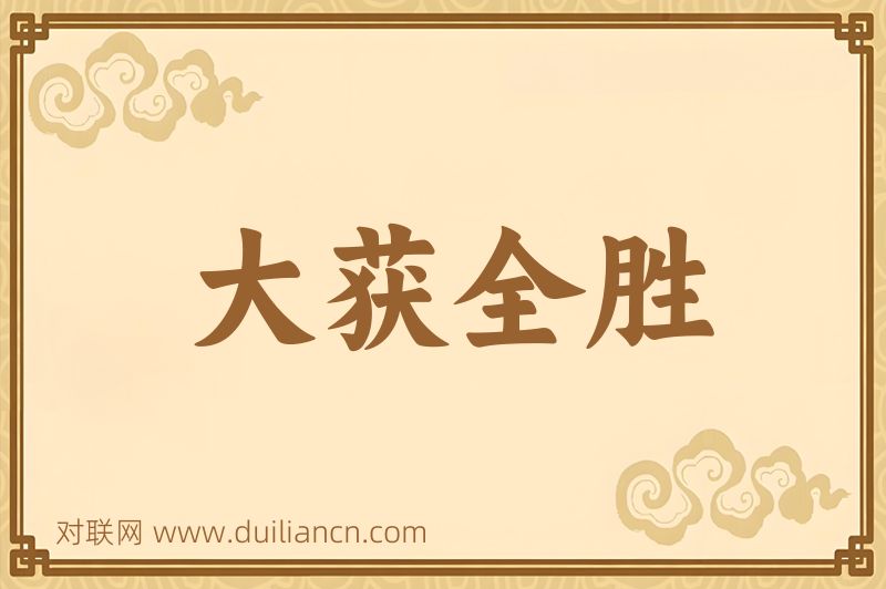 大获全胜词语的意思