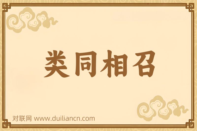 类同相召词语的意思