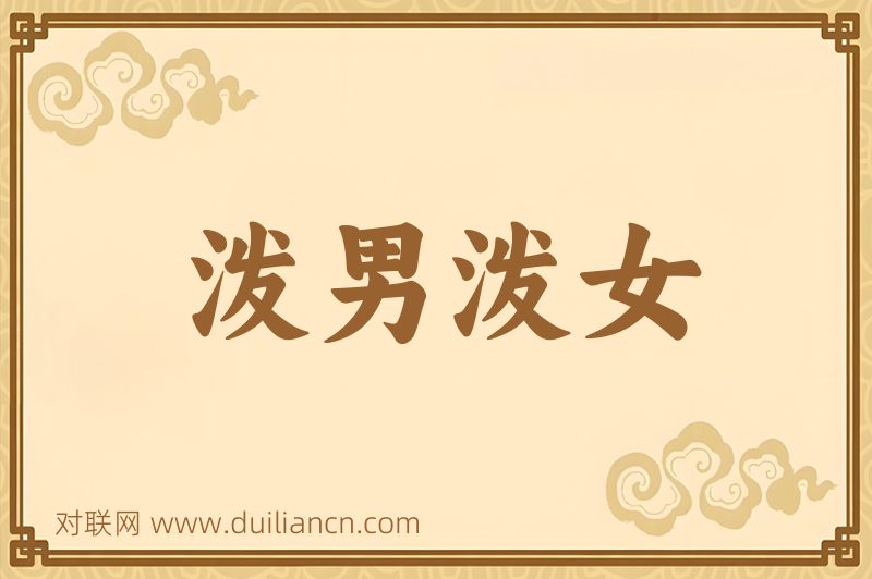 泼男泼女词语的意思