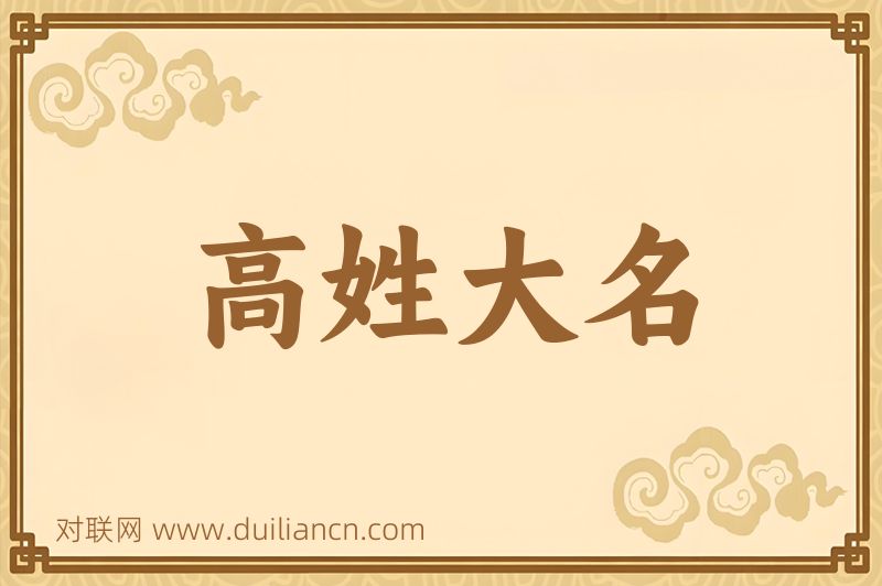 高姓大名词语的意思