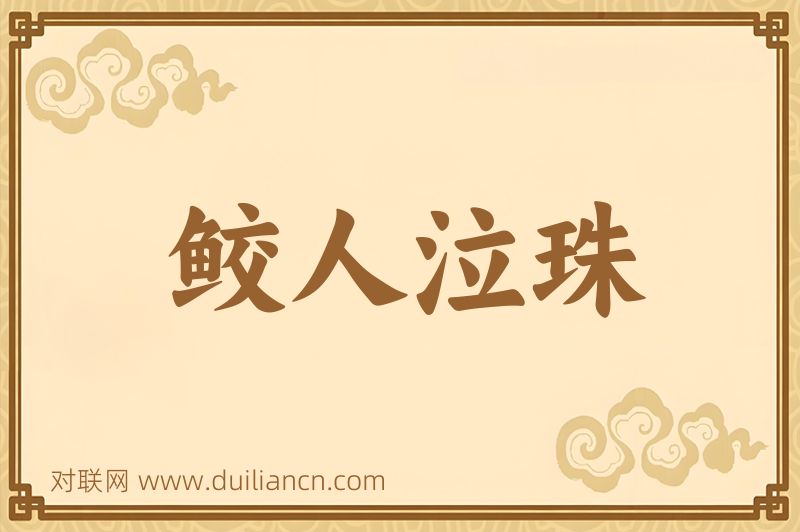 鲛人泣珠词语的意思