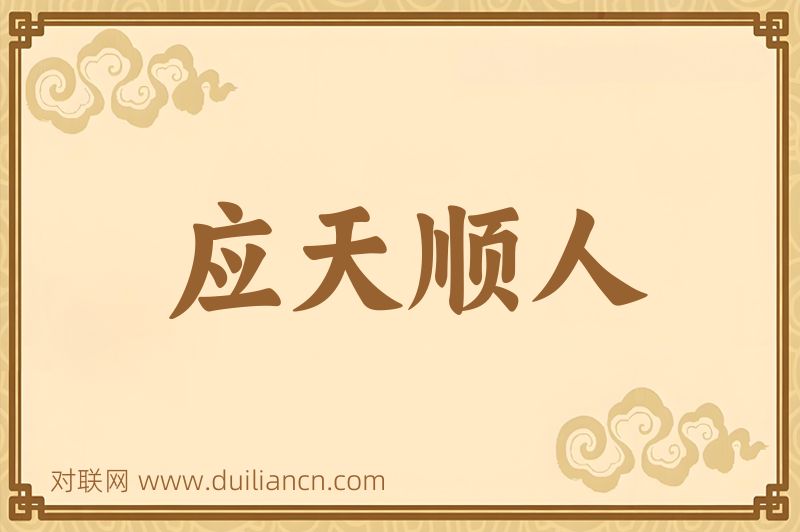 应天顺人词语的意思