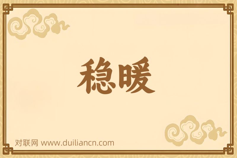 稳暖词语的意思