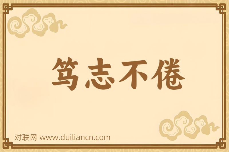 笃志不倦词语的意思