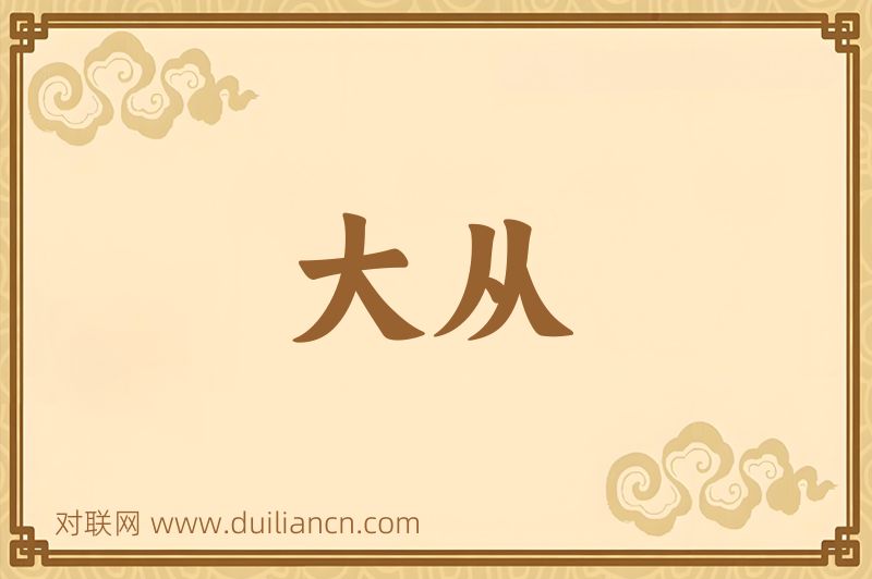 大从词语的意思
