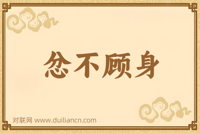 忿不顾身词语的意思