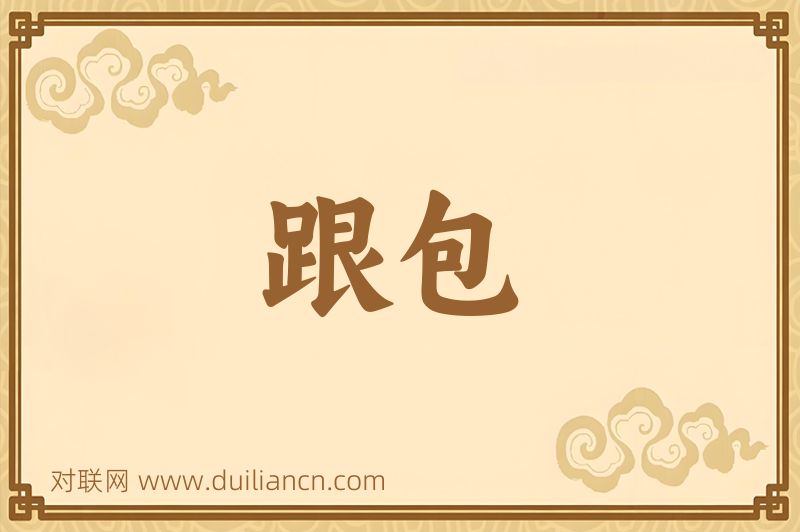 跟包词语的意思