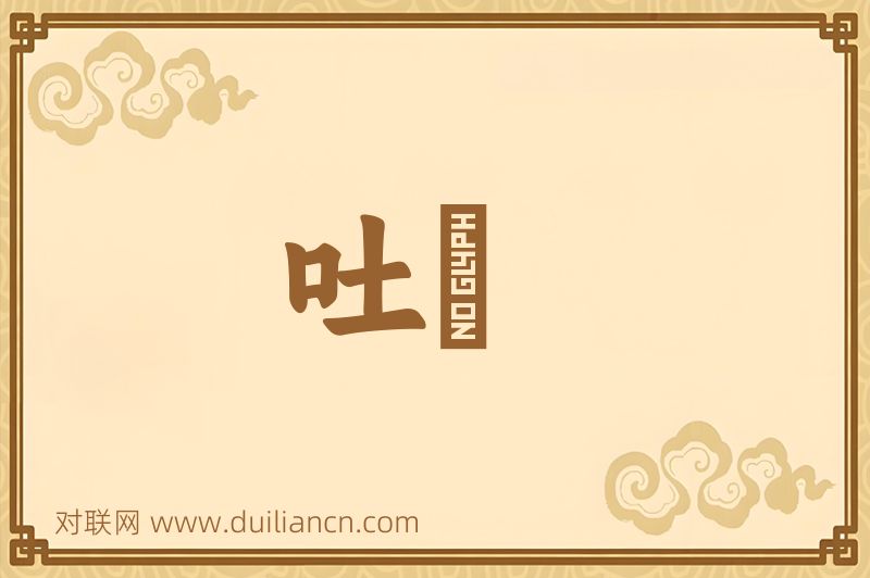 吐噏词语的意思