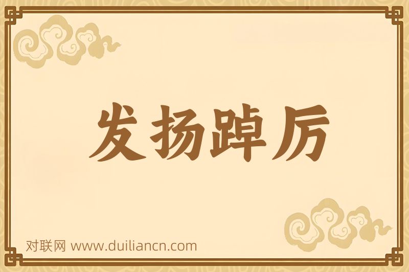 发扬踔厉词语的意思