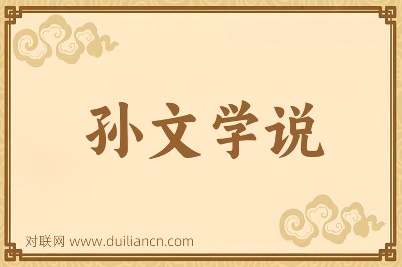 孙文学说词语的意思