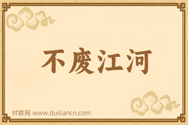 不废江河词语的意思