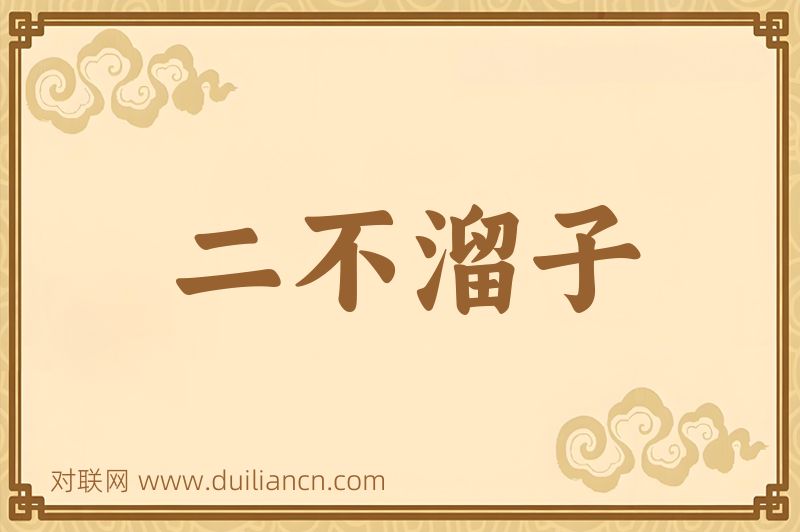 二不溜子词语的意思