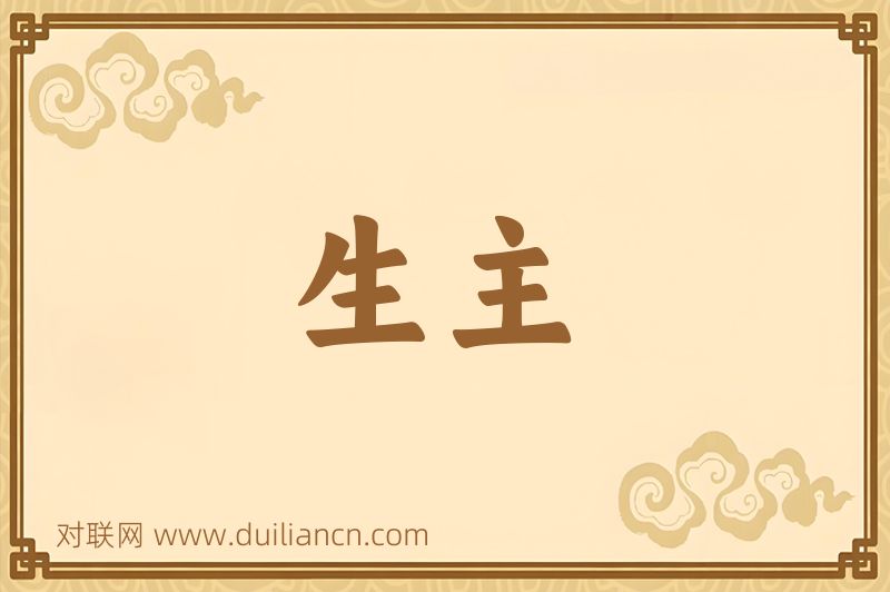 生主词语的意思