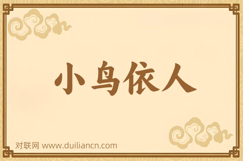 小鸟依人词语的意思