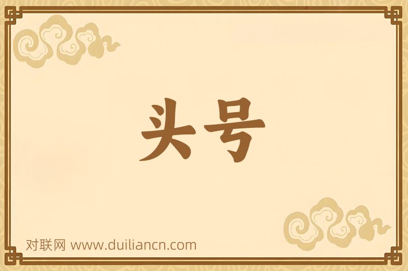 头号词语的意思