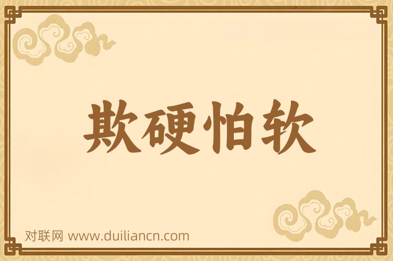 欺硬怕软词语的意思