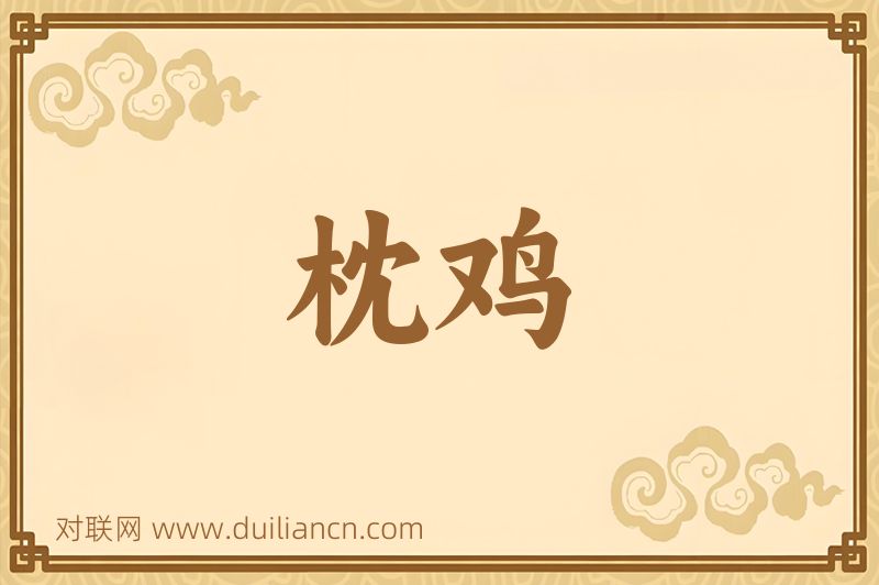 枕鸡词语的意思