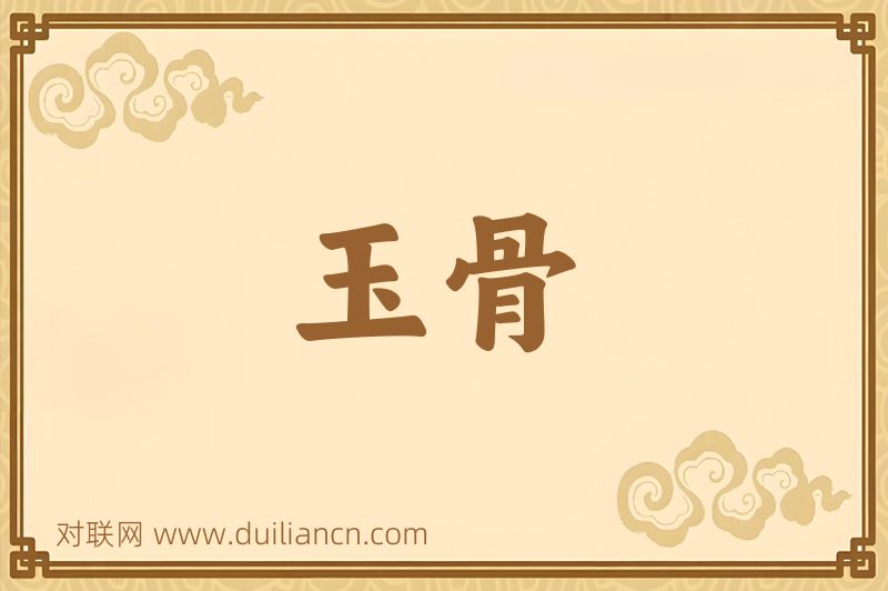 玉骨词语的意思
