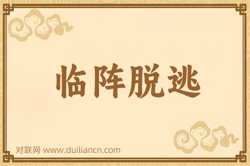 临阵脱逃词语的意思