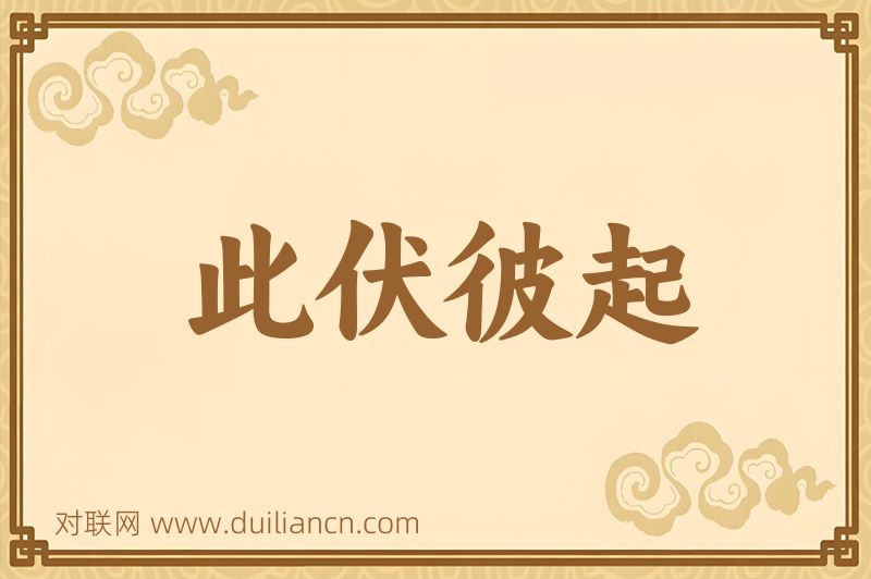 此伏彼起词语的意思