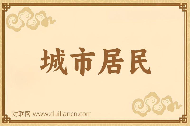 城市居民词语的意思