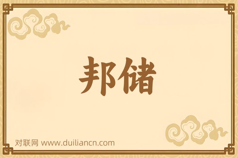 邦储词语的意思