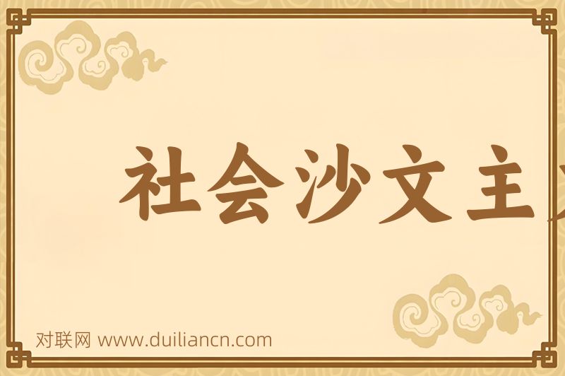 社会沙文主义词语的意思