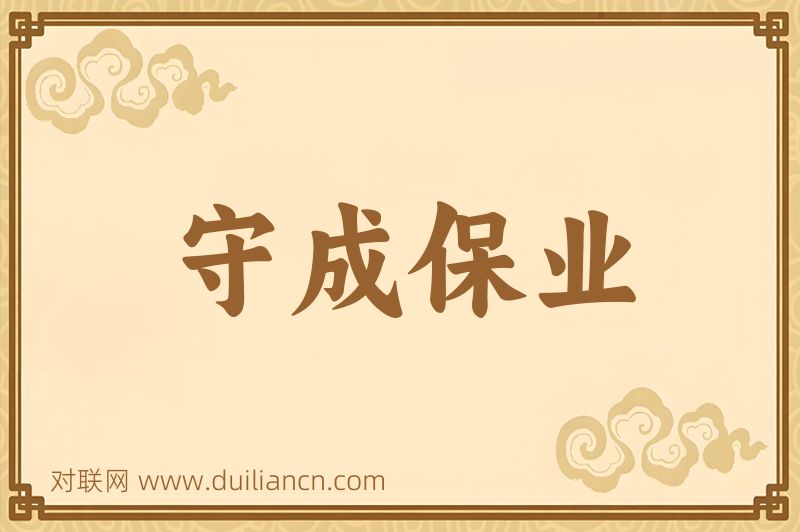 守成保业词语的意思