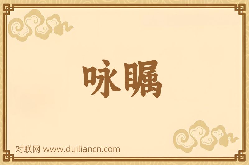 咏瞩词语的意思