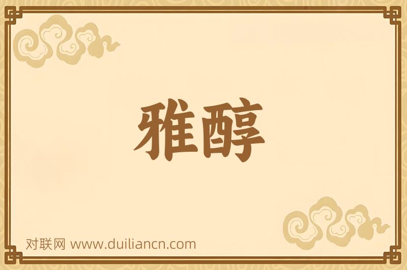 雅醇词语的意思
