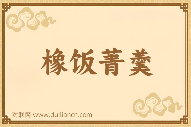 橡饭菁羹词语的意思