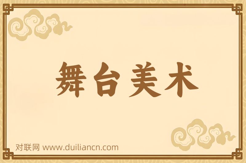 舞台美术词语的意思