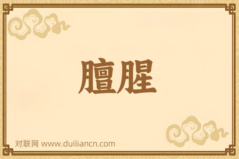 膻腥词语的意思