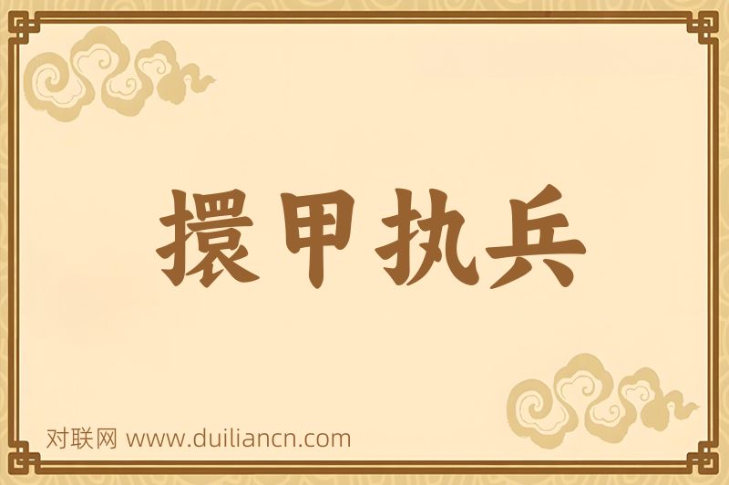 擐甲执兵词语的意思