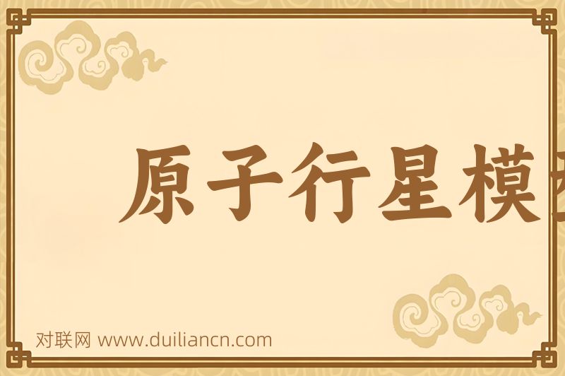 原子行星模型词语的意思