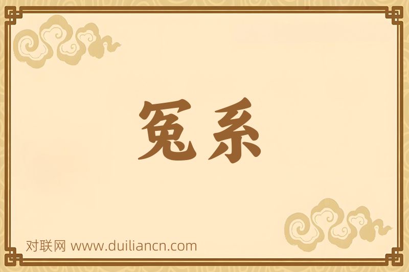 冤系词语的意思